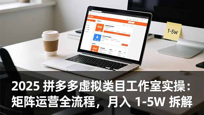 (16748期)2025 拼多多虚拟类目工作室实操:矩阵运营全流程,月入 1-5W 拆解网创吧-网创项目资源站-副业项目-创业项目-搞钱项目网创吧