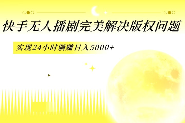 快手无人播剧,完美解决版权问题,实现24小时躺赚日入5000+网创吧-网创项目资源站-副业项目-创业项目-搞钱项目网创吧