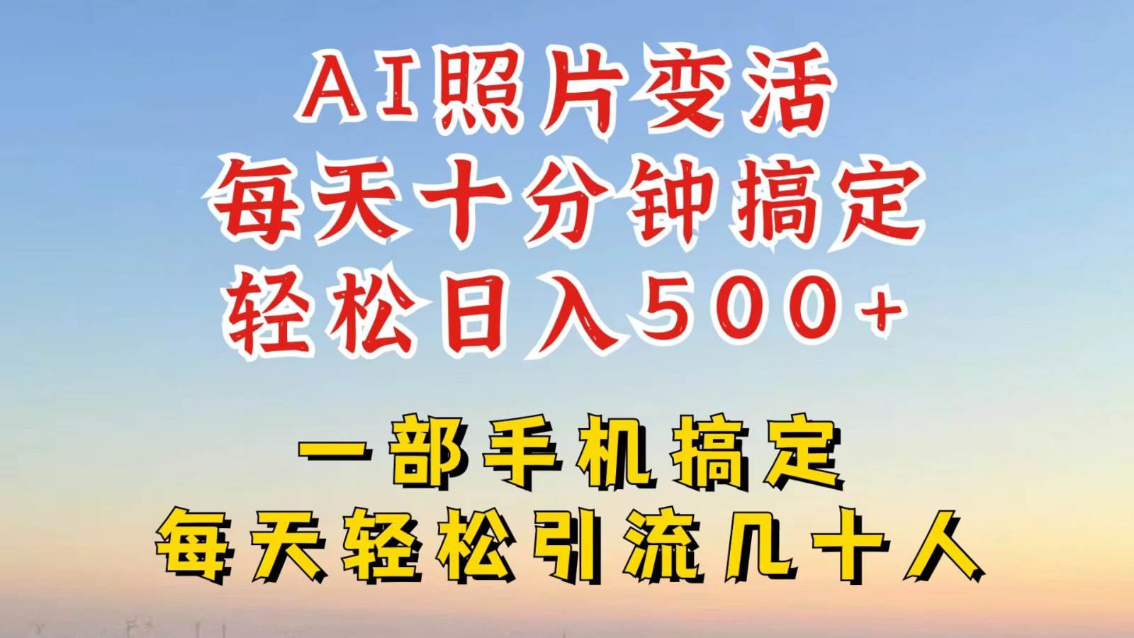 利用AI软件让照片变活，发布小红书抖音引流，一天搞了四位数，新玩法，赶紧搞起来网创吧-网创项目资源站-副业项目-创业项目-搞钱项目网创吧