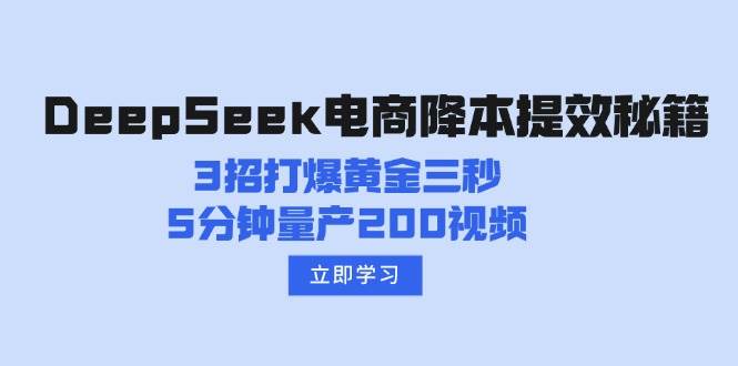 (14380期)DeepSeek电商降本提效秘籍:3招打爆黄金三秒,5分钟量产200视频网创吧-网创项目资源站-副业项目-创业项目-搞钱项目网创吧