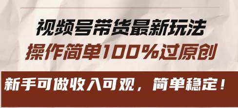 (13337期)视频号带货最新玩法,操作简单100%过原创,新手可做收入可观,简单稳定!网创吧-网创项目资源站-副业项目-创业项目-搞钱项目网创吧