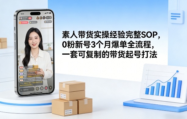 素人短视频带货实操经验完整SOP,0粉新号3个月爆单全流程,一套可复制的带货起号打法网创吧-网创项目资源站-副业项目-创业项目-搞钱项目网创吧