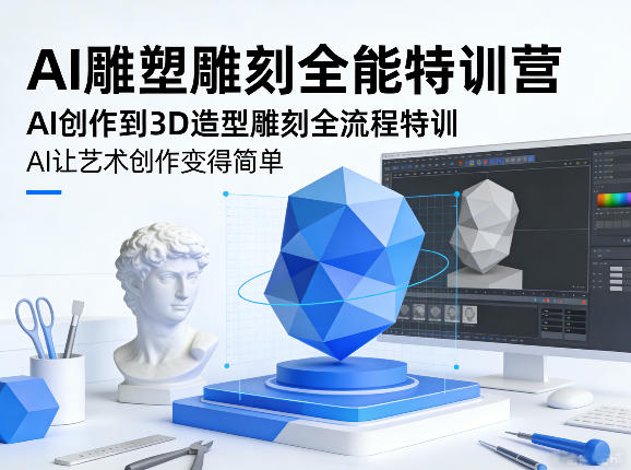 AI雕塑雕刻全能特训营,AI创作到3D造型雕刻全流程特训,AI让艺术创作变得简单网创吧-网创项目资源站-副业项目-创业项目-搞钱项目网创吧