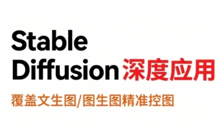 StableDiffusion深度应用,覆盖文生图-图生图精准控图,从文生图到视频全流程,AiGC系列教程网创吧-网创项目资源站-副业项目-创业项目-搞钱项目网创吧