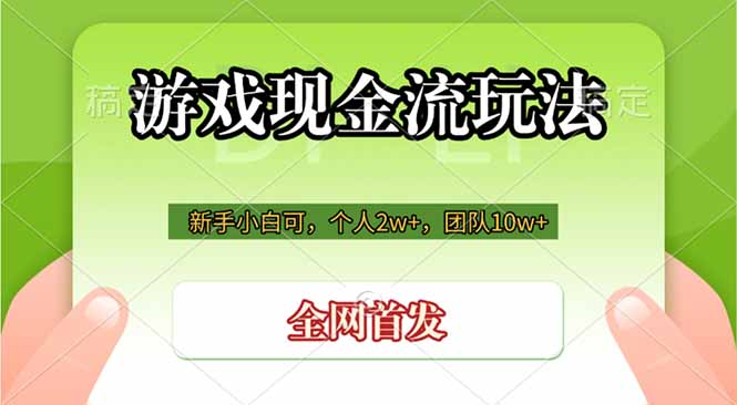 (19186期)游戏现金流玩法,个人2w+,团队10w+,自己做老板网创吧-网创项目资源站-副业项目-创业项目-搞钱项目网创吧