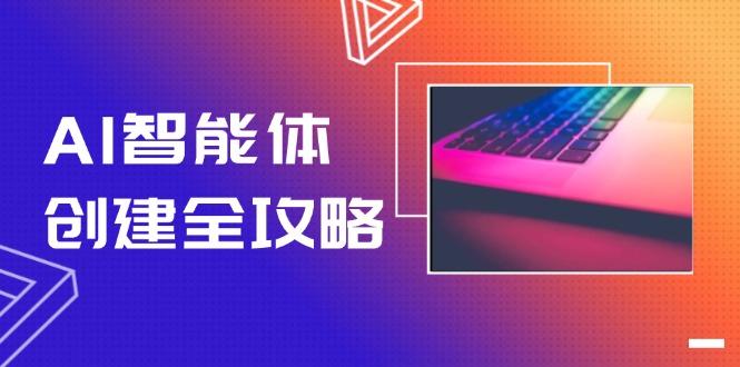(14979期)AI智能体创建全攻略,零代码搭建方法,实现工作流自动化,十倍提升效率网创吧-网创项目资源站-副业项目-创业项目-搞钱项目网创吧