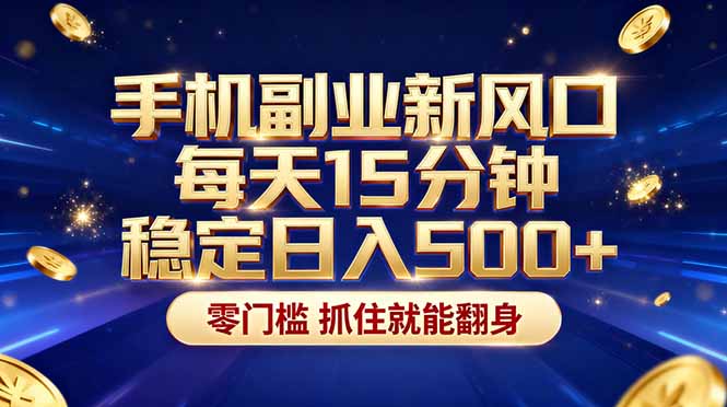 (17839期)26年搞钱新方向!每天十几分钟手机操作,稳定日入500+,长期可做网创吧-网创项目资源站-副业项目-创业项目-搞钱项目网创吧