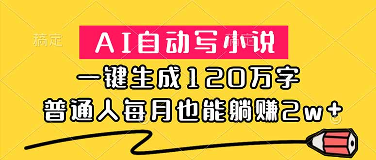 (18788期)AI自动写小说,一键生成120万字,普通人每月也能躺赚2w+网创吧-网创项目资源站-副业项目-创业项目-搞钱项目网创吧