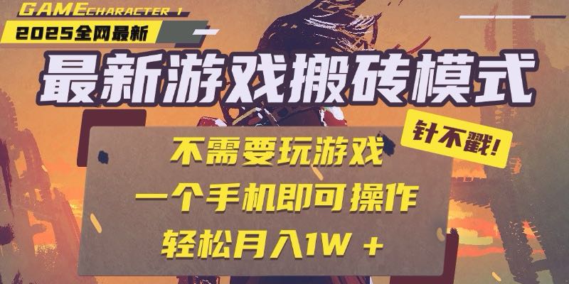 (15048期)25年最新游戏搬砖,全自动挂机,不需要玩游戏,单手机操作日入300+网创吧-网创项目资源站-副业项目-创业项目-搞钱项目网创吧
