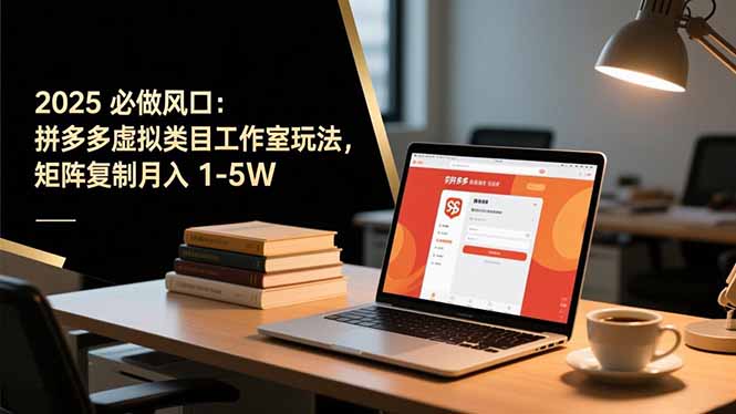 (16594期)2025 必做风口:拼多多虚拟类目工作室玩法,矩阵复制月入 1-5W网创吧-网创项目资源站-副业项目-创业项目-搞钱项目网创吧