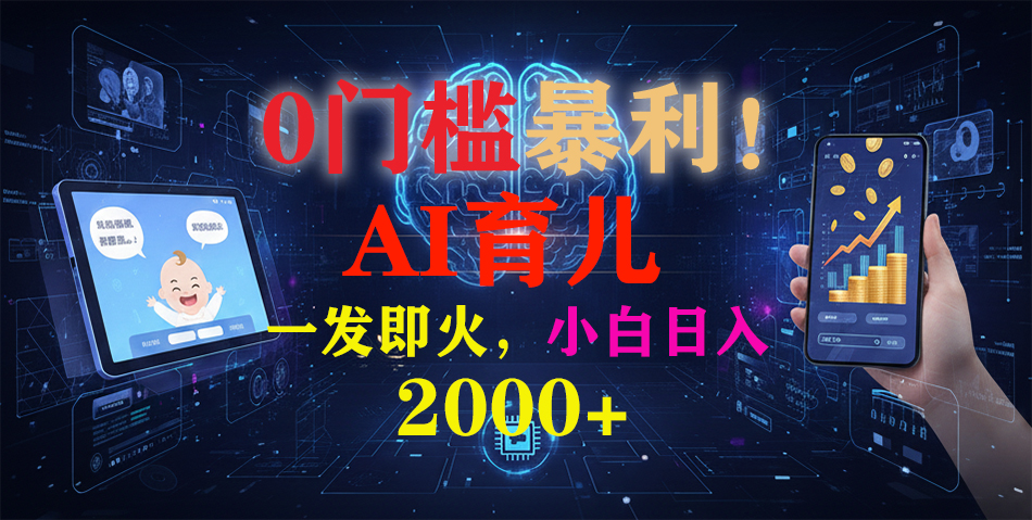 (16801期)0门槛暴利!《AI育儿短视频之宝宝说》一发即火,轻松日入2000+网创吧-网创项目资源站-副业项目-创业项目-搞钱项目网创吧