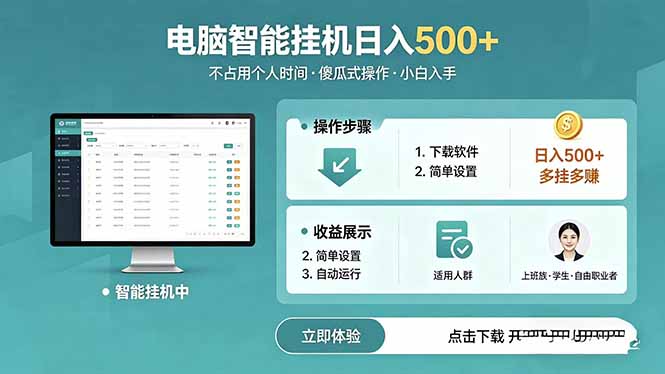 (18554期)AI全自动挂机项目,电脑端轻松运行,稳定日入500+,零门槛上手网创吧-网创项目资源站-副业项目-创业项目-搞钱项目网创吧