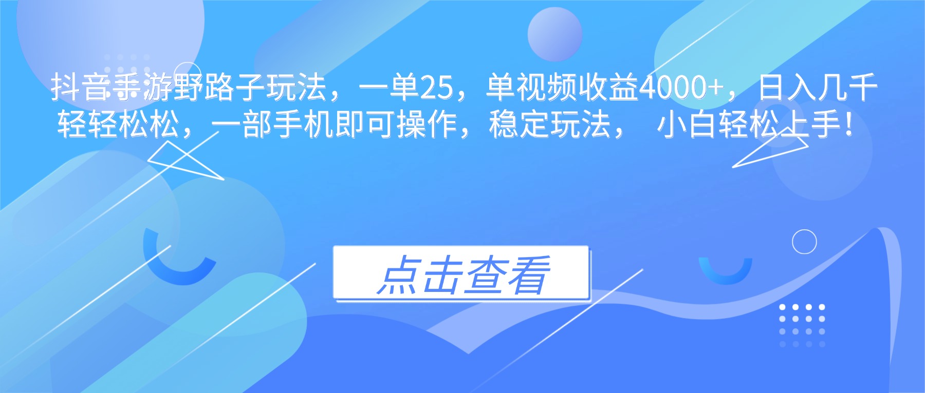 (16446期)抖音手游野路子玩法,一单25,单视频收益4000+,日入几千轻轻松松,一...网创吧-网创项目资源站-副业项目-创业项目-搞钱项目网创吧