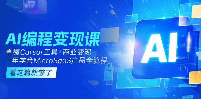 (15063期)AI编程变现课:掌握Cursor工具+商业变现,一年学会MicroSaaS产品全流程网创吧-网创项目资源站-副业项目-创业项目-搞钱项目网创吧