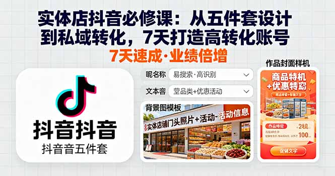 (16171期)实体店抖音必修课:从五件套设计到私域转化,7天打造高转化账号网创吧-网创项目资源站-副业项目-创业项目-搞钱项目网创吧