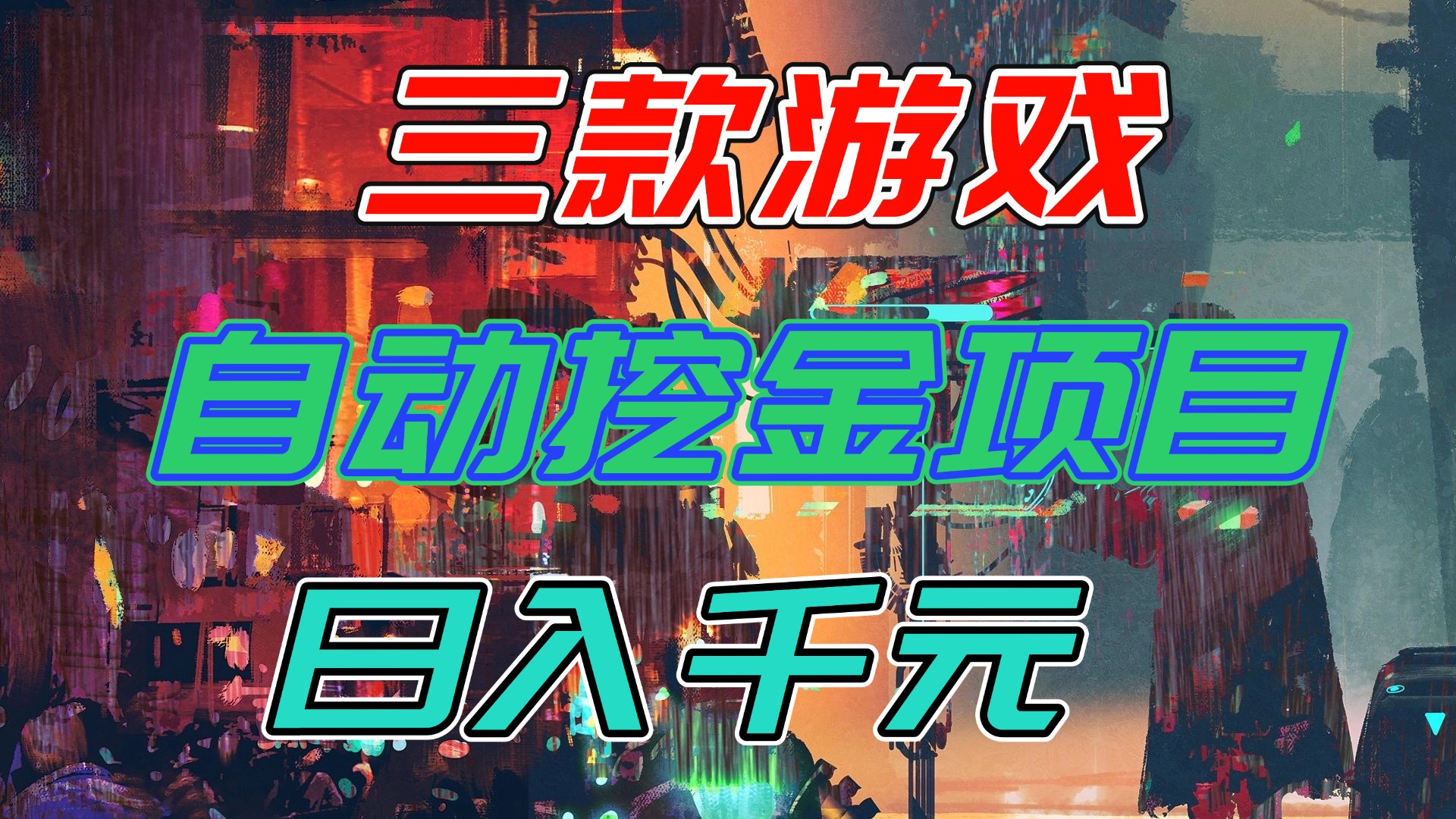 (16792期)【推荐】三款游戏自动挖金项目,日入千元,永不失业的副业!网创吧-网创项目资源站-副业项目-创业项目-搞钱项目网创吧