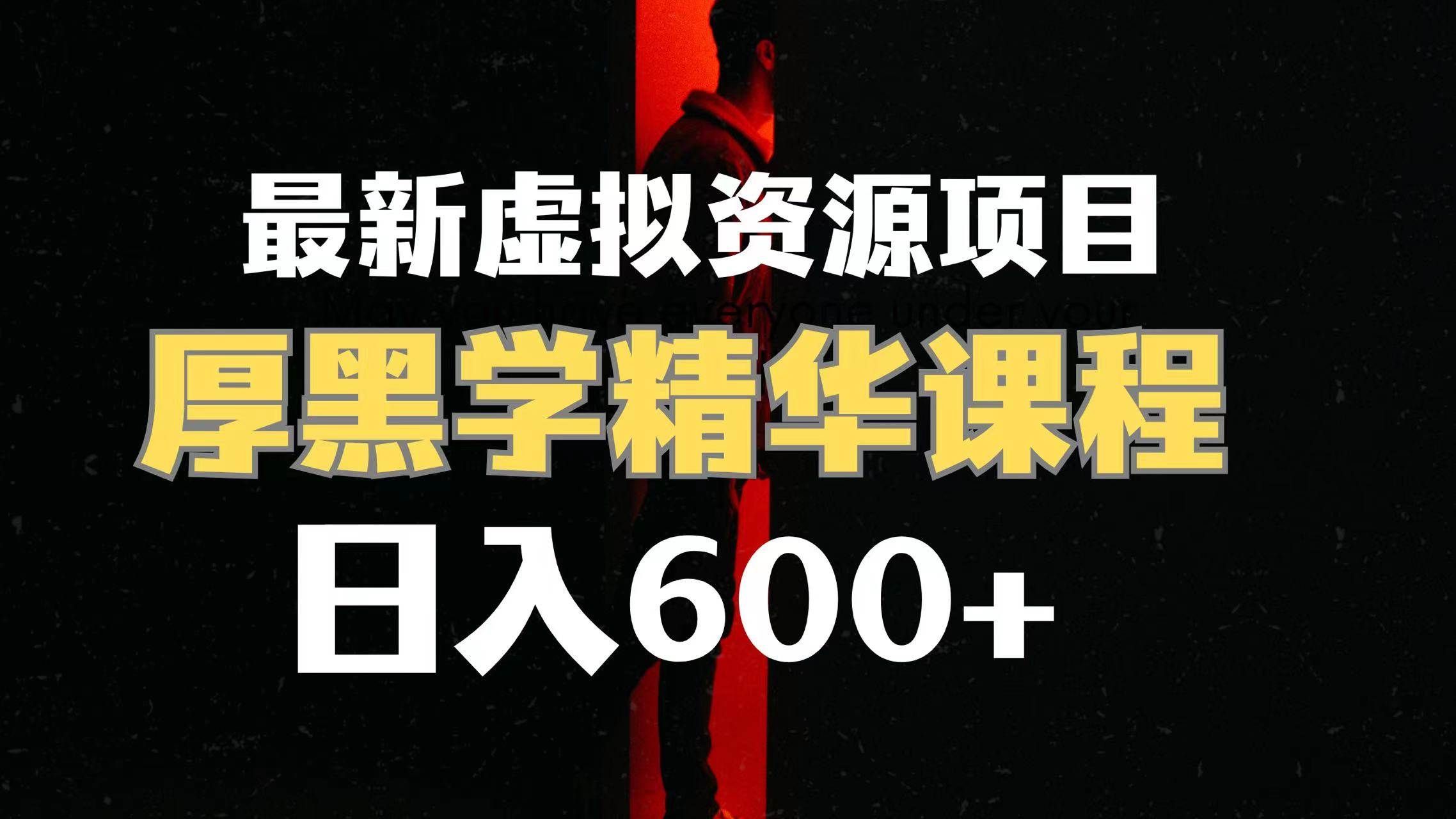 (7617期)日入600+的虚拟资源项目 厚黑学精华解读课程【附课程资料+视频素材】网创吧-网创项目资源站-副业项目-创业项目-搞钱项目网创吧