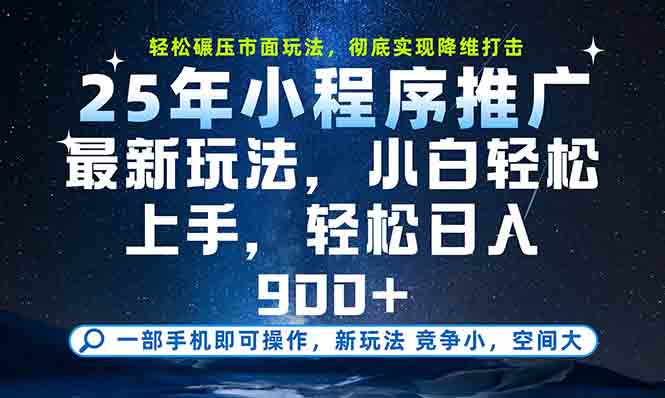 (15111期)一部手机轻松月入20000+,25年最新小程序玩法教学,小白轻松上手网创吧-网创项目资源站-副业项目-创业项目-搞钱项目网创吧