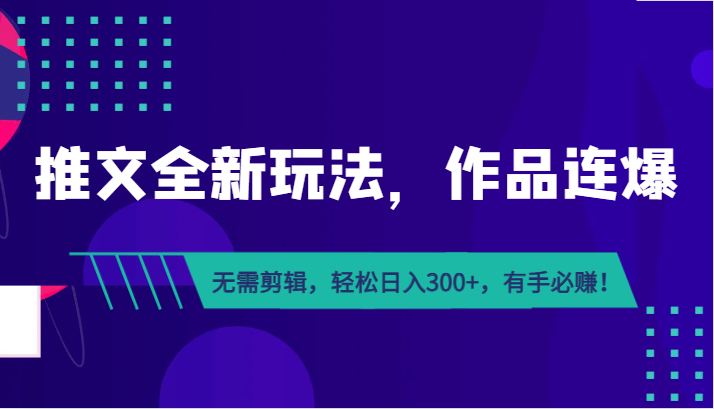 推文全新玩法,作品连爆!无需剪辑,轻松日入300+,有手必赚!网创吧-网创项目资源站-副业项目-创业项目-搞钱项目网创吧
