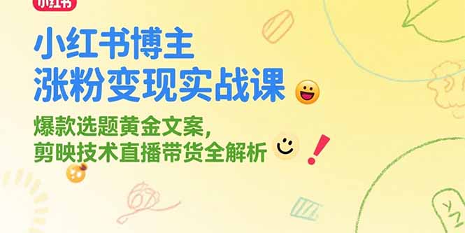 (15328期)小红书博主涨粉变现实战课,爆款选题黄金文案,剪映技术直播带货全解析网创吧-网创项目资源站-副业项目-创业项目-搞钱项目网创吧