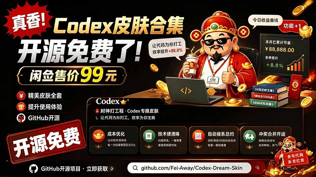 （19432期）闲鱼售卖99元的Codex皮肤包，GitHub 免费开源了！让你的codex变成精美界面 Codex Dream Skin网创吧-网创项目资源站-副业项目-创业项目-搞钱项目网创吧