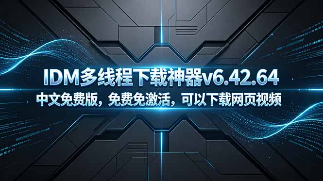 (18688期)IDM多线程下载神器v6.42.64中文免费版,免费免激活,可以下载网页视频(例如飞书文档内的视频)网创吧-网创项目资源站-副业项目-创业项目-搞钱项目网创吧