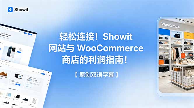 （18752期）轻松连接！Showit 网站与 WooCommerce 商店的利润指南！【原创双语字幕】网创吧-网创项目资源站-副业项目-创业项目-搞钱项目网创吧