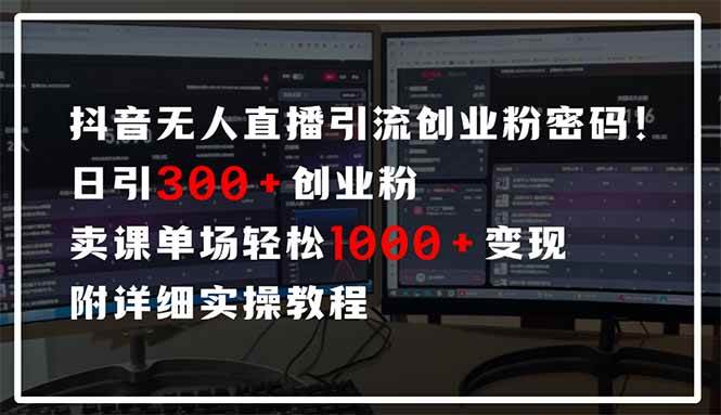 (14564期)抖音无人直播引流密码!日引300+创业粉 单场轻松1000+变现 附详细实操教程网创吧-网创项目资源站-副业项目-创业项目-搞钱项目网创吧