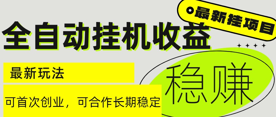 (15031期)6月最新全自动挂机项目日入2000+长期稳定收益网创吧-网创项目资源站-副业项目-创业项目-搞钱项目网创吧