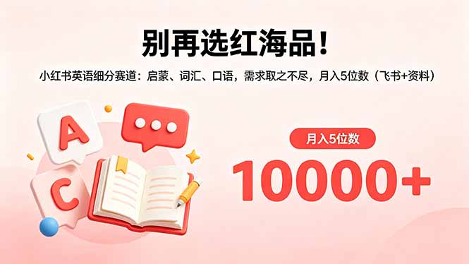 (18410期)别再选红海品!小红书英语细分赛道:启蒙、词汇、口语,需求取之不尽,月入5位数(飞书+资料)网创吧-网创项目资源站-副业项目-创业项目-搞钱项目网创吧