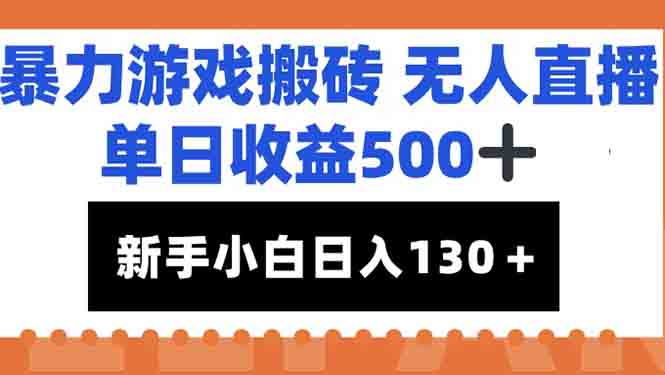 (15112期)暴力游戏搬砖无人直播,单日收益500+,新手小白也能日入100+网创吧-网创项目资源站-副业项目-创业项目-搞钱项目网创吧
