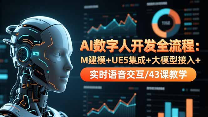 (16604期)AI数字人开发全流程:M建模+UE5集成+大模型接入+实时语音交互/43课教学网创吧-网创项目资源站-副业项目-创业项目-搞钱项目网创吧