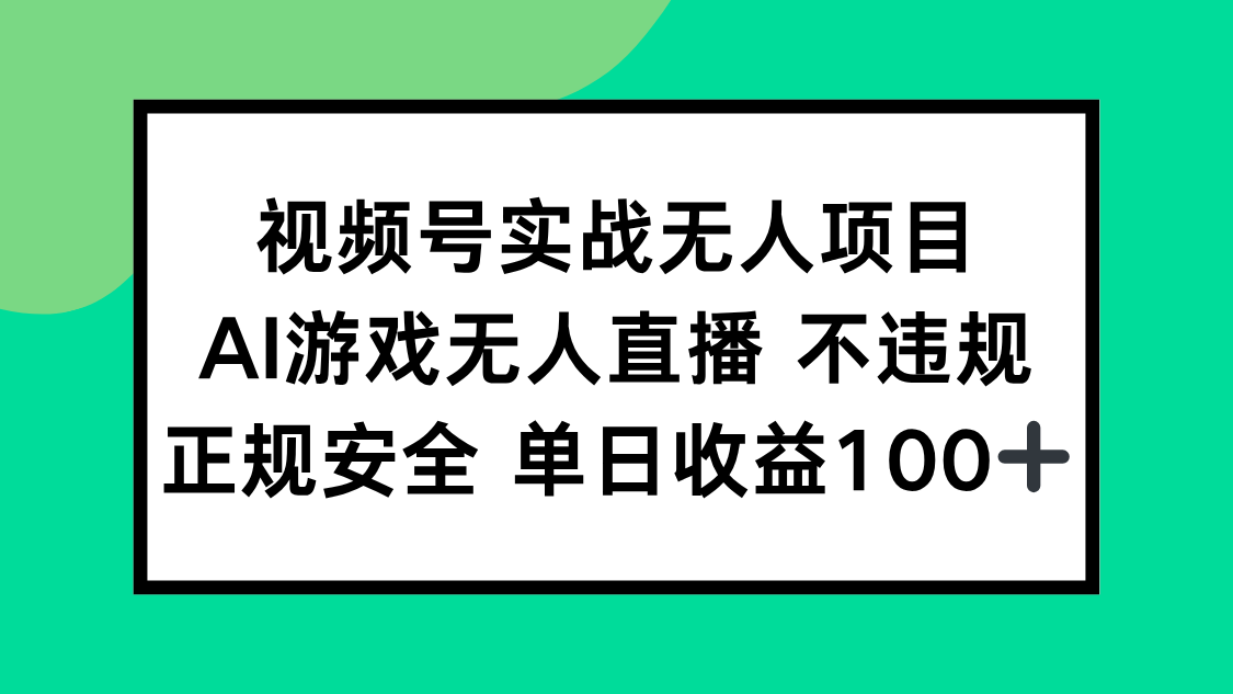 (15032期)视频号实战无人项目,AI游戏无人直播不违规,正规安全单日收益100+网创吧-网创项目资源站-副业项目-创业项目-搞钱项目网创吧