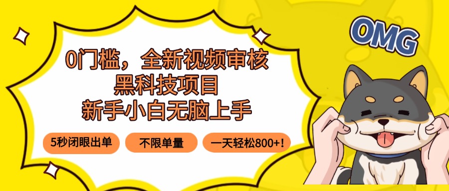 (15851期)0门槛,全新视频审核黑科技项目,新手小白无脑上手5秒闭眼出单,不限单...网创吧-网创项目资源站-副业项目-创业项目-搞钱项目网创吧