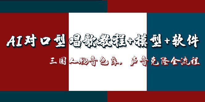 (14930期)AI对口型唱歌教程+模型+软件,三国人物音色库,声音克隆全流程网创吧-网创项目资源站-副业项目-创业项目-搞钱项目网创吧