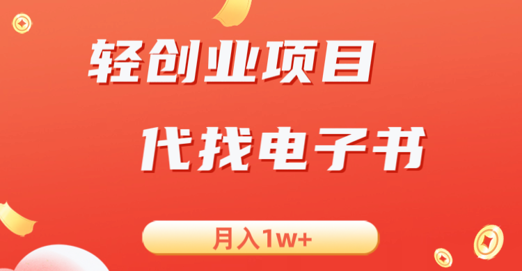 轻创业信息差项目，代找电子书，月入1W+网创吧-网创项目资源站-副业项目-创业项目-搞钱项目网创吧