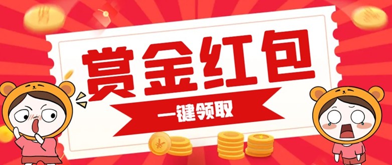 赏金红包推广单页 可以任意地方挂载 支持一键领取红包【完整单页+搭建教程】网创吧-网创项目资源站-副业项目-创业项目-搞钱项目网创吧