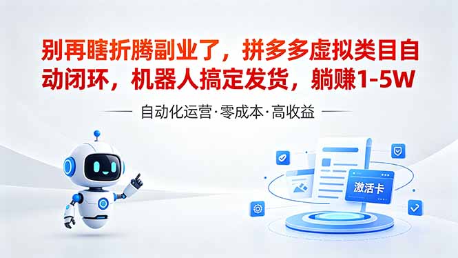 （18540期）深耕拼多多虚拟类目多年，分享长久稳定矩阵运营思路，普通人实操日入1K+网创吧-网创项目资源站-副业项目-创业项目-搞钱项目网创吧