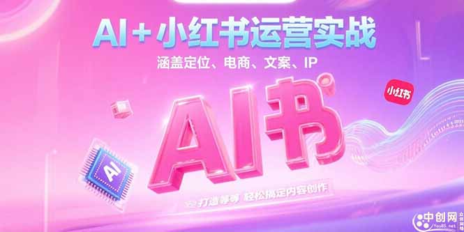 (15175期)AI+小红书运营实战,涵盖定位、电商、文案、IP 打造等,轻松搞定内容创作网创吧-网创项目资源站-副业项目-创业项目-搞钱项目网创吧