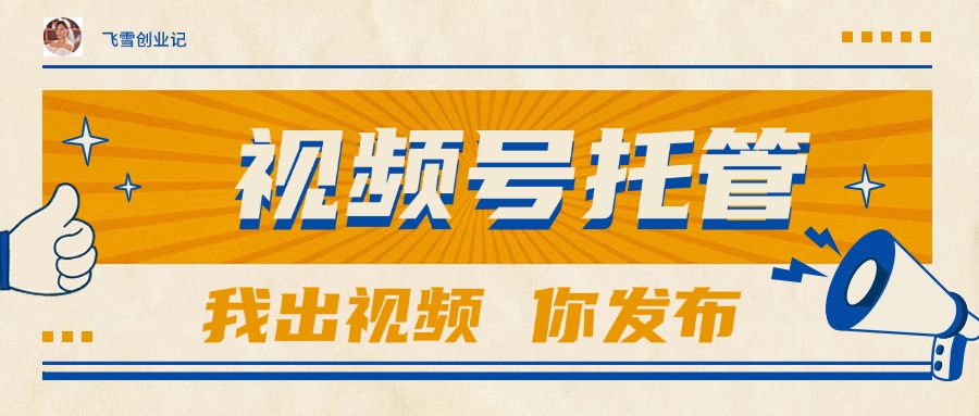 (15033期)【视频号托管 】团队提供视频,你出账号,最高躺赚1W+网创吧-网创项目资源站-副业项目-创业项目-搞钱项目网创吧