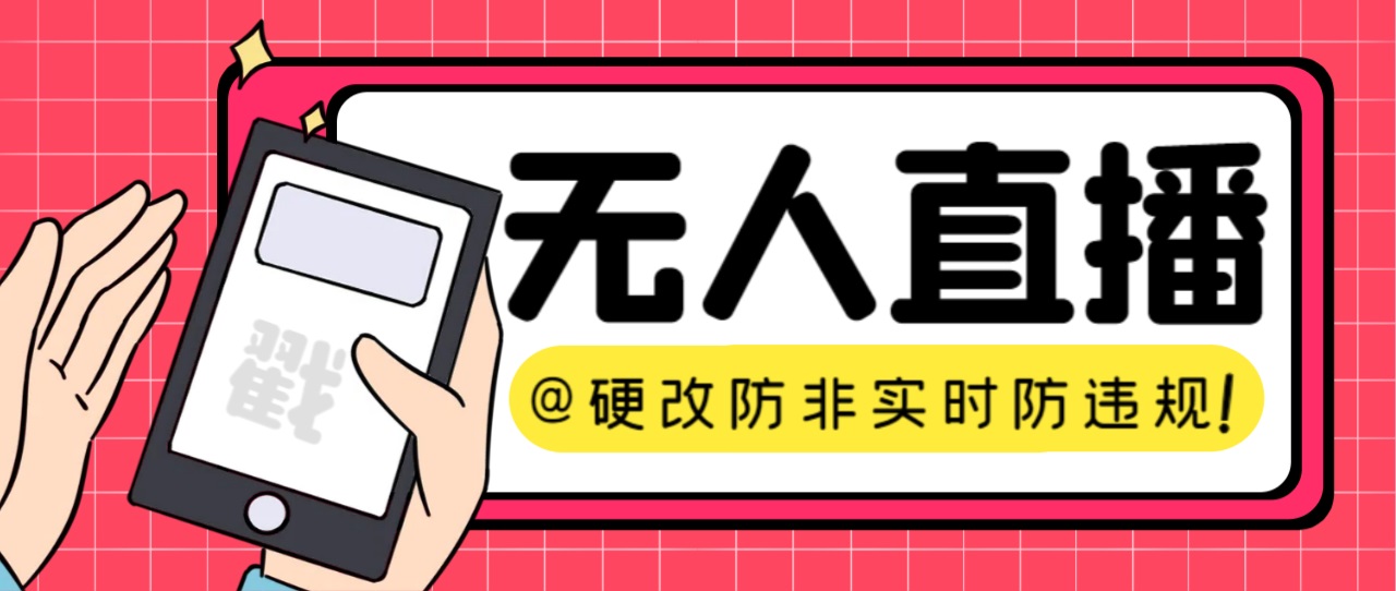 【直播必备】火爆全网的无人直播硬改系统 支持任何平台 防非实时防违规必备网创吧-网创项目资源站-副业项目-创业项目-搞钱项目网创吧