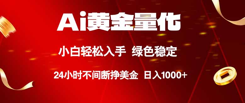 （18105期）Ai黄金量化，24小时连续挣美金，小白轻松入手，绿色稳定，日入1000+网创吧-网创项目资源站-副业项目-创业项目-搞钱项目网创吧