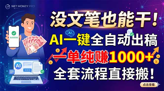 (18816期)没文笔也能干!AI一键全自动出稿,一单纯赚1000+,全套流程直接搬!网创吧-网创项目资源站-副业项目-创业项目-搞钱项目网创吧