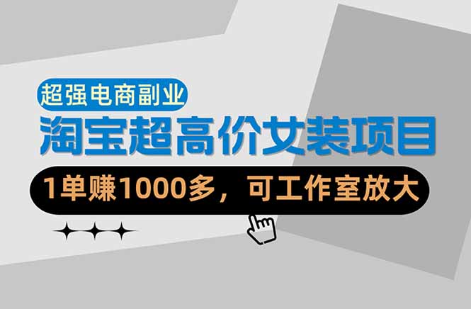 (18091期)【超强副业】淘宝超高价女装项目:1单赚1000多,可工作室放大(共52节)网创吧-网创项目资源站-副业项目-创业项目-搞钱项目网创吧