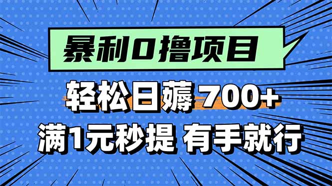 (15852期)暴利无脑0撸小任务,轻松一天700+,满1元秒提现,有手就能做网创吧-网创项目资源站-副业项目-创业项目-搞钱项目网创吧
