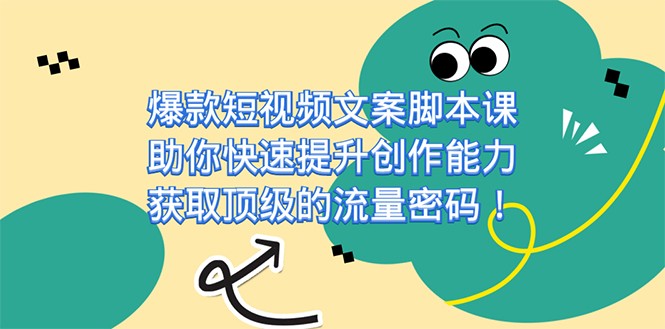 爆款短视频文案脚本课，助你快速提升创作能力，获取顶级的流量密码网创吧-网创项目资源站-副业项目-创业项目-搞钱项目网创吧