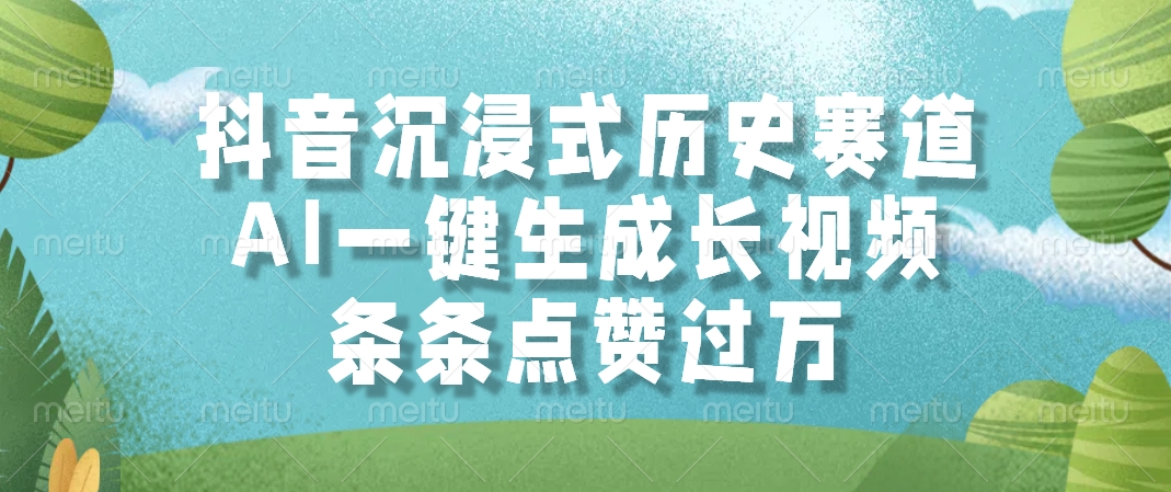 (14969期)抖音沉浸式历史赛道,AI一键生成长视频,条条点赞过万网创吧-网创项目资源站-副业项目-创业项目-搞钱项目网创吧