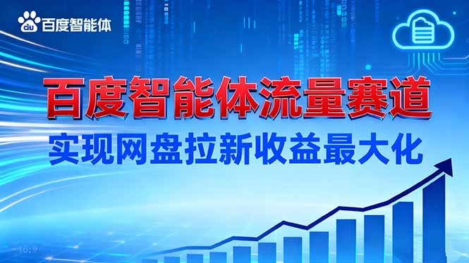 (16573期)建百度智能体流量赛道,实现网盘拉新收益最大化网创吧-网创项目资源站-副业项目-创业项目-搞钱项目网创吧