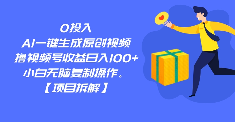 0投入,AI一键生成原创视频,撸视频号收益日入100+,小白无脑复制操作。网创吧-网创项目资源站-副业项目-创业项目-搞钱项目网创吧