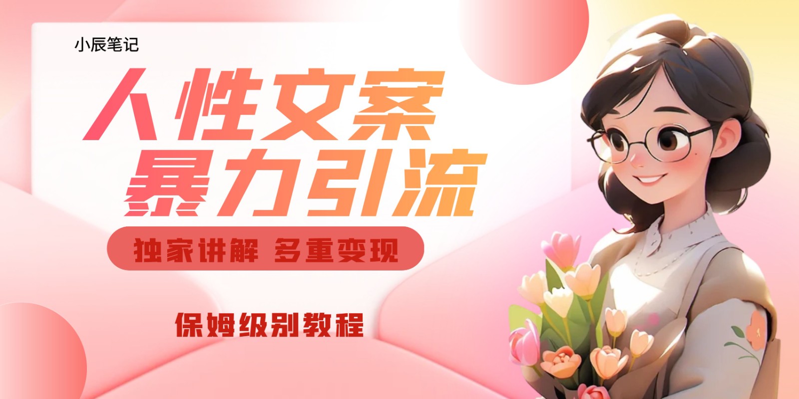 独家人性文案玩法，暴力引流多重变现。喂饭级教程！网创吧-网创项目资源站-副业项目-创业项目-搞钱项目网创吧